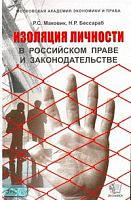 Маковик Р.С, Бессараб Н.Р. Изоляция личности в российском праве и законодательстве: учебник. - М.: Экзамен, 2007. - 320 с. - тверд. обл.
