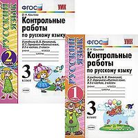 Крылова О.Н. Русский язык. 3 кл. Контрольные работы. Комплект в 2 частях. К учебнику В.П. Канакиной, В.Г. Горецкого "Русский язык. 3 кл." - М.: Экзамен, 2019. - 96 с. + 80 с. - (ФГОС). - мягк. обл.