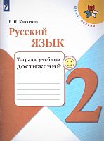 Канакина В.П. Русский язык. 2 кл. Тетрадь учебных достижений. - М.: Просвещение, 2022. - 112 с. - (ФГОС. Школа России). - мягк. обл.