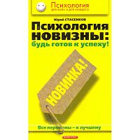 Стасенков Ю.А. Психология новизны: будь готов к успеху! Все перемены - к лучшему. - М.: Дрофа-Плюс, 2005. - 272 с. - (Психология для всех и каждого). - тверд. обл.
