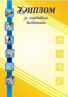 Диплом за спортивные достижения, мелованная 250 г. - ф.210*297 мм. - Учитель