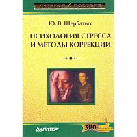 Щербатых Ю.В. Психология стресса и методы коррекции. - СПб.: Питер, 2008. - 256 с. - (Учебное пособие). - тверд. обл.