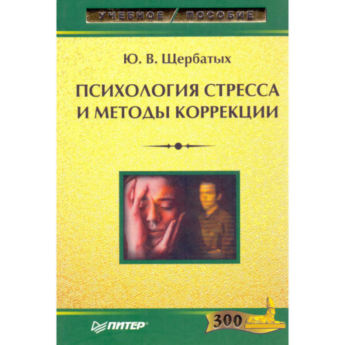 Щербатых Ю.В. Психология стресса и методы коррекции. - СПб.: Питер, 2008. - 256 с. - (Учебное пособие). - тверд. обл.