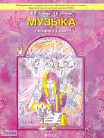 Усачёва В.О, Школяр Л.В. Музыка. Учебник. 2 кл. - М.: Баласс, 2012. - 112 с. - (Образовательная система «Школа 2100»). - мягк. обл.