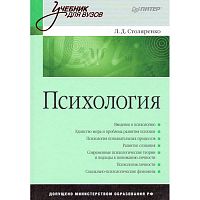 Столяренко Л.Д. Психология. Учебник для вузов. - СПб.: Питер, 2010. - 592 с. - тверд. обл.