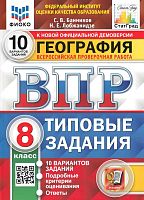 Банников С.В, Лобжанидзе Н.Е География. 8 кл. Всероссийская проверочная работа. 10 вариантов. Типовые задания. - М.: Экзамен, 2022. - 128 с. - (ВПР. Типовые задания). - мягк. обл.