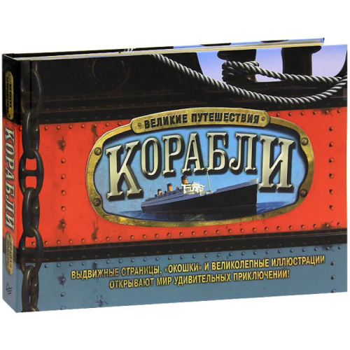 Лавери Б. Корабли. Великие путешествия. - СПб.: Питер. - 48 с. - тверд. обл.