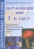 Мукашева И.В. Окружающий мир. 1 кл. Поурочные планы. УМК Поглазова О.Т, "Гармония". - Волгоград: Учитель-АСТ, 2004. - 112 с. - мягк. обл.