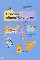 Пономарева И.Н, Симонова Л.В, Кучменко В.С. Основы общей биологии. Методическое пособие. 9 кл. - М.: Вентана-Граф, 2006. - 144 с. - мягк. обл.