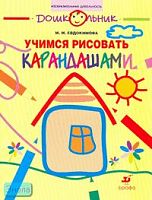 Евдокимова М.М. Учимся рисовать карандашами. Рабочая тетрадь для занятий с детьми старшего дошкольного возраста. - М.: Дрофа, 2007. - 32 с. - (Дошкольник. Изобразительная деятельность). - мягк. обл.