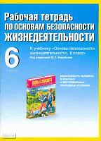 Галкина М.В. ОБЖ. 6 кл. Рабочая тетрадь к учебнику Ю.Л. Воробьева: 6 кл. - М.: Аст-Астрель, 2010. - 62 с. - мягк. обл.