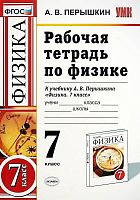 Перышкин А.В. Физика. 7 кл. Рабочая тетрадь к учебнику А.В. Перышкина "Физика. 7 кл." - М.: Экзамен, 2019. - 160 с. - (ФГОС. УМК). - мягк. обл.