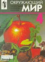 Виноградова Н.Ф, Ивченкова Г.Г, Потапов И.В. Окружающий мир: Учебник. 4 кл. - М.: Просвещение, 2000. - 240 с. - тверд. обл.
