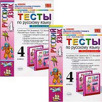 Тихомирова Е.М. Русский язык. 4 кл. Тесты к учебнику Л.М. Зелениной, Т.Е. Хохловой. Комплект в 2-х частях. - М.: Экзамен, 2011. - 96 с. + 96 с. - мягк. обл.