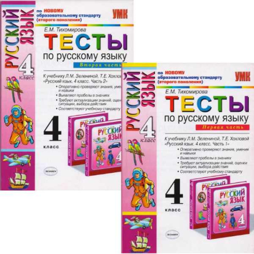 Тихомирова Е.М. Русский язык. 4 кл. Тесты к учебнику Л.М. Зелениной, Т.Е. Хохловой. Комплект в 2-х частях. - М.: Экзамен, 2011. - 96 с. + 96 с. - мягк. обл.