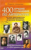 Дормидонова Ю.А. 400 лучших школьных сочинений по литературе по всем произведениям школьной программы по русской литературе. - СПб.: Виктория плюс, 2004. - 576 с. - (Пишем сочинение). - мягк. обл.