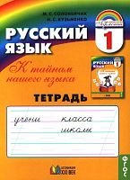 Соловейчик М.С, Кузьменко Н.С. Русский язык. Рабочая тетрадь. 1 кл. - М.: Ассоциация ХХI век, 2016. - (ФГОС. Гармония). - 32 с. - мягк. обл.