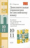 Боярская Ю.А. Дополнительные упражнения по английскому языку: 10-11 кл. К учебнику В.П. Кузовлева. - М.: Экзамен, 2004. - 126 с. - (Учебно-методический комплект). - мягк. обл.