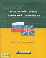 Качахидзе Л.Н. Универсальный словарь компьютерной терминологии. Англо-русский. Русско-английский. Таблица расширений имен файлов. - М.: Дрофа, 2005. - 366 с. - тверд. обл.