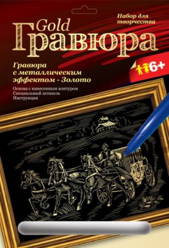 Тройка лошадей: Создание гравюры с золото-металлическим эффектом: размер 178*237 мм, для детей старше 6 лет.