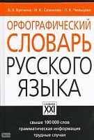 Букчина Б.З, Сазонова И.К, Чельцова Л.К. Орфографический словарь русского языка. - М.: АСТ-ПРЕСС КНИГА, 2011. - 1296 с. - (Настольные словари русского языка). - тверд. обл.