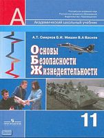 Смирнов А.Т, Мишин Б.И, Васнев В.А. Основы безопасности жизнедеятельности. 11 кл. Учебник: базовый и профильный уровни. - М.: Просвещение, 2009. - 176 с. - (Академический школьный учебник). - тверд. обл.