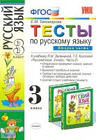 Тихомирова Е.М. Русский язык. 3 кл. Тесты. В 2 частях. Часть 2. УМК Зеленина Л.М, Хохлова Т.Е. - М.: Экзамен, 2011. - 127 с. - (Учебно-методический комплект). - мягк. обл.