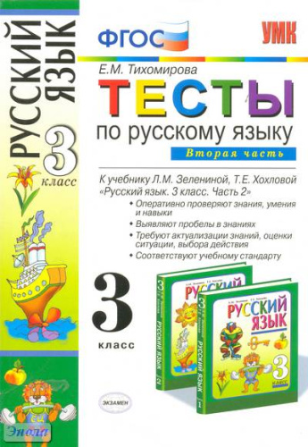 Тихомирова Е.М. Русский язык. 3 кл. Тесты. В 2 частях. Часть 2. УМК Зеленина Л.М, Хохлова Т.Е. - М.: Экзамен, 2011. - 127 с. - (Учебно-методический комплект). - мягк. обл.