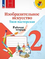 Горяева Н.А, Неменская Л.А, Питерских А.С. Твоя мастерская. 2 кл. Рабочая тетрадь. - М.: Просвещение, 2025. - 48 с. - (ФГОС). - мягк. обл.