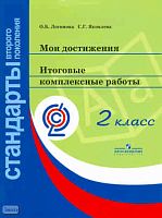 Логинова О.Б, Яковлева С.Г. Мои достижения. Итоговые комплексные работы. 2 кл. Комплект на 24 ученика. 4 варианта итоговой работы. - М.: Просвещение, 2015. - 96 с. + методическое пособие 32 с. - (ФГОС. Стандарты второго поколения). — в картонной папке.