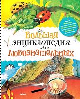 Коуп Р. Большая энциклопедия для любознательных: для среднего школьного возраста. - М.: Махаон, 2013. - 192 с. - тверд. обл.