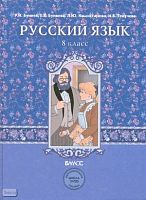 Бунеев Р.Н, Бунеева Е.В, Комиссарова Л.Ю, Текучева И.В. Русский язык: Учебник. 8 кл. - М.: Баласс, 2011. - 304 с. - (Образовательная система "Школа 2100". Свободный ум). - тверд. обл.