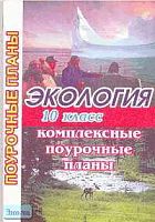 Экология. 10 кл: Комплексные поурочные планы / Сост. М.В. Брякина. - Волгоград: Учитель-АСТ, 2003. - 128 с. - мягк. обл.