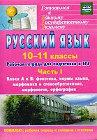 Русский язык. 10-11 кл. Рабочая тетрадь для подготовки к ЕГЭ. Часть I. Блоки А и В / Автор-сост. Д.Б. Абдуллаева, О.Г. Клишова. - Волгоград: Учитель, 2015. - 162 с. - мягк. обл.