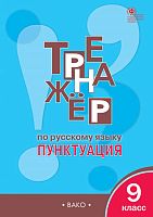 Александрова Е.С. Тренажер по русскому языку. Пунктуация. 9 кл. - М.: Вако, 2020. - 80 с. - (ФГОС). - мягк. обл.