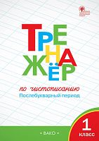 Жиренко О.Е. Тренажер по чистописанию. Послебукварный период. 1 кл. - М.: Вако, 2021. - 64 с. - (ФГОС). - мягк. обл.