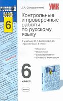 Солодовникова Л.А. Контрольные и проверочные работы по русскому языку, 6 кл: к учебнику М.Т. Баранова. Русский язык: учебник для 6 кл. - М.: Экзамен, 2010. - 160 с. - (Учебно-методический комплект). - мягк. обл.