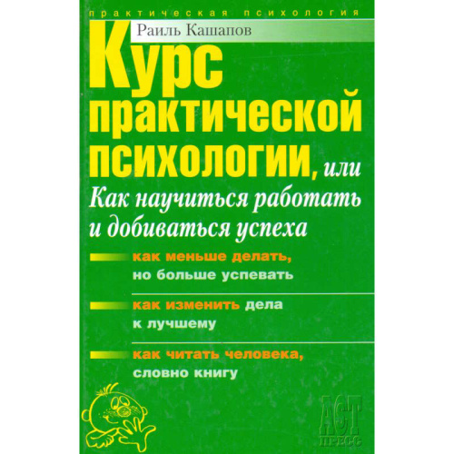 Кашапов Р.Р. Курс практической психологии, или Как научиться работать и добиваться успеха: Учебное пособие для высшего управленческого персонала. - М.: АСТ-ПРЕСС КНИГА, 2008. - 448 с. - (Практическая психология). - тверд. обл.