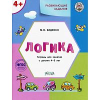 Беденко М.В. Развивающие задания. Логика: тетрадь для занятий с детьми 4-5 лет. - М.: Вако, 2021. - 48 с. - (Умный мышонок). - мягк. обл.