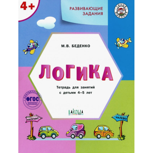 Беденко М.В. Развивающие задания. Логика: тетрадь для занятий с детьми 4-5 лет. - М.: Вако, 2021. - 48 с. - (Умный мышонок). - мягк. обл.