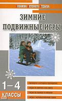 Патрикеев А.Ю. Зимние подвижные игры: 1-4 кл. - М.: ВАКО, 2009. - 176 с. - (Мозаика детского отдыха). - мягк. обл.