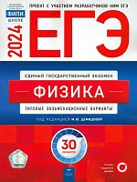 ЕГЭ 2024. Физика. Типовые экзаменационные варианты. 30 вариантов под ред. Демидовой М.Ю. - М.: Национальное образование, 2024. - 336 с. - (ЕГЭ. ФИПИ - школе). - мягк. обл.
