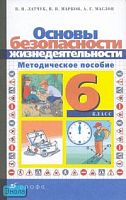 Латчук В.Н, Марков В.В, Маслов А.Г. Основы безопасности жизнедеятельности. 6 кл. Методическое пособие. - М.: Дрофа, 2006. - 128 с. - мягк. обл.