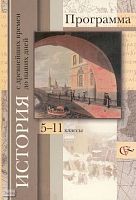 Андреевская Т.П, Журавлева О.Н, Лазукова Н.Н. История с древнейших времен до наших дней. 5-11 кл. Программа. - М.: Вентана-Граф, 2008. - 144 с. - мягк. обл.