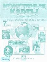 Душина И.В, Летягин А.А. Контурные карты с заданиями. Материки, океаны, народы и страны. 7 кл. - М.: АСТ-ПРЕСС ШКОЛА, 2002. - 16 с. - мягк. обл.