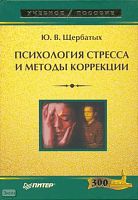 Щербатых Ю.В. Психология стресса и методы коррекции. - СПб.: Питер, 2008. - 256 с: ил. - (Учебное пособие). - тверд. обл.