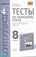 Жарова Р.Х, Дьяконова Е.В. Тесты по немецкому языку: 8 кл. к учебнику И.Л. Бим "Шаги-4": учебно - методическое пособие. - М.: Экзамен, 2007. - 128 с. - (Учебно - методический комплект). - мягк. обл.