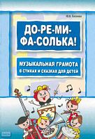 Евсеева Ю.В. До-ре-ми-фа-солька! Музыкальная грамота в стихах и сказках для детей. - СПб.: КАРО, 2009. - 96 с. - мягк. обл.