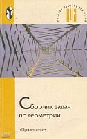 Франгулов С.А, Совертков П.И, Фадеева А.А. Сборник задач по геометрии: Учебное пособие для студентов математических и физико-математических специальностей педагогических вузов, обучающихся по специальности Математика. - М.: Просвещение, 2002. - 238 с. - (