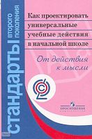 Асмолов А.Г, Бурменская Г.В, Володарская И.А. Как проектировать универсальные учебные действия в начальной школе: от действия к мысли: пособие для учителя. - М.: Просвещение, 2011. - 152 с. - (ФГОС). - мягк. обл.